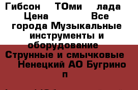 Гибсон SG ТОмиY 24лада › Цена ­ 21 000 - Все города Музыкальные инструменты и оборудование » Струнные и смычковые   . Ненецкий АО,Бугрино п.